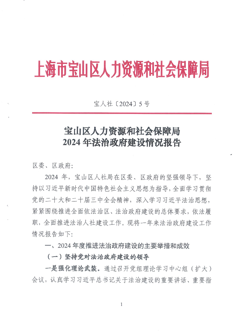 宝山区人力资源和社会保障局2024年法治政府建设情况报告（宝人社[2024]5号）.pdf